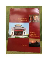 Геден Шеддуп Чойкорлинг/Geden Sheddup Choikorling 1996-2006