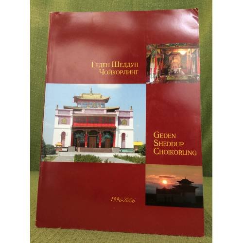 Геден Шеддуп Чойкорлинг/Geden Sheddup Choikorling 1996-2006