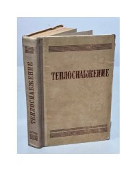 Теплоснабжение