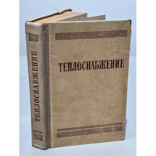 Обложка книги «Теплоснабжение» — Автор не указан
