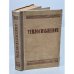 Обложка книги «Теплоснабжение» — Автор не указан