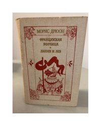 Французская волчица. Лилия и лев