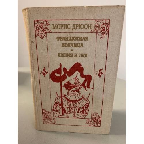 Французская волчица. Лилия и лев