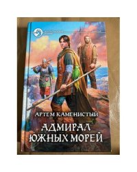 Адмирал южных морей