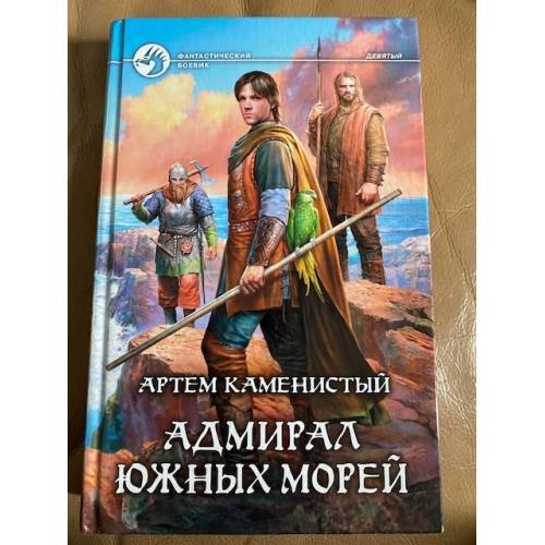 Адмирал южных морей