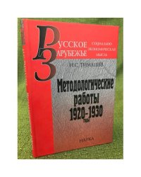 Методологические работы: 1920-1930 годы