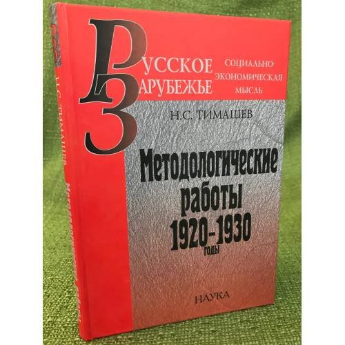 Методологические работы: 1920-1930 годы