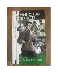 Николай Крючков : артист на все времена