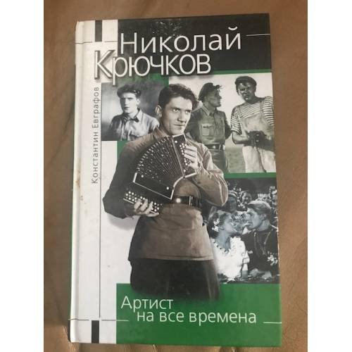 Николай Крючков : артист на все времена