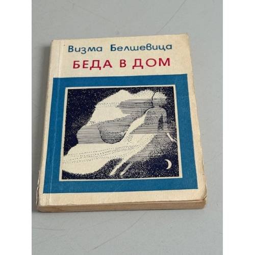Обложка книги «Беда в дом» — Визма Белшевиц