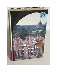 Ваши любимые песни