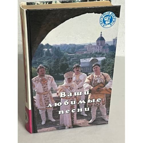 Обложка книги «Ваши любимые песни» — Автор не указан