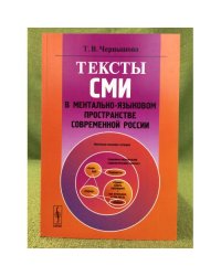 Тексты СМИ в ментально-языковом пространстве современной России