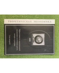 Еффективность национальной Экономики: источники роста, Потери и резервы. В 2-х томах