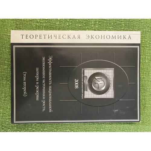 Еффективность национальной Экономики: источники роста, Потери и резервы. В 2-х томах