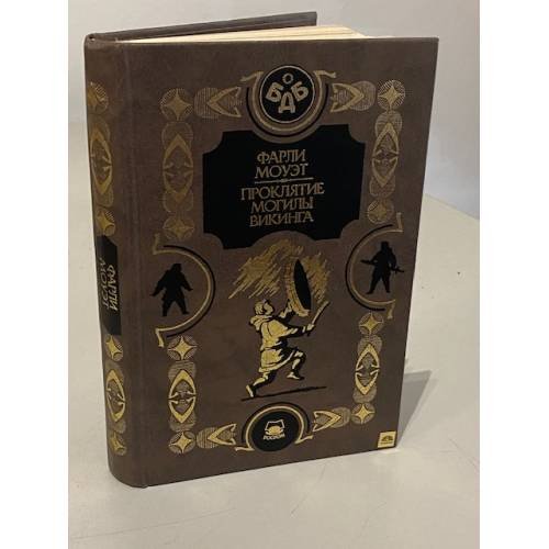 Обложка книги «Проклятие могилы викинга» — Фарли Макгилл Моуэт, ISBN 5845108616