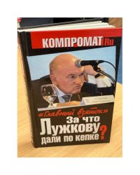 За что Лужкову дали по кепке? "Главный взяток"
