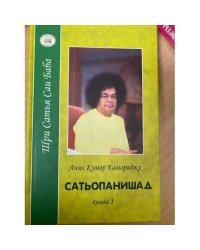 Сатьопанишад. В 2 книгах