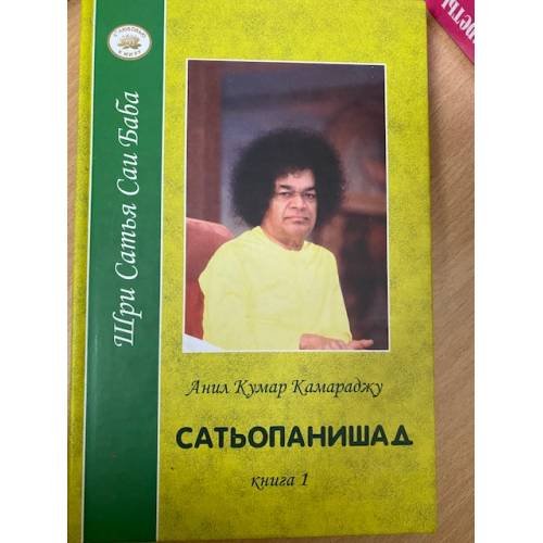 Сатьопанишад. В 2 книгах