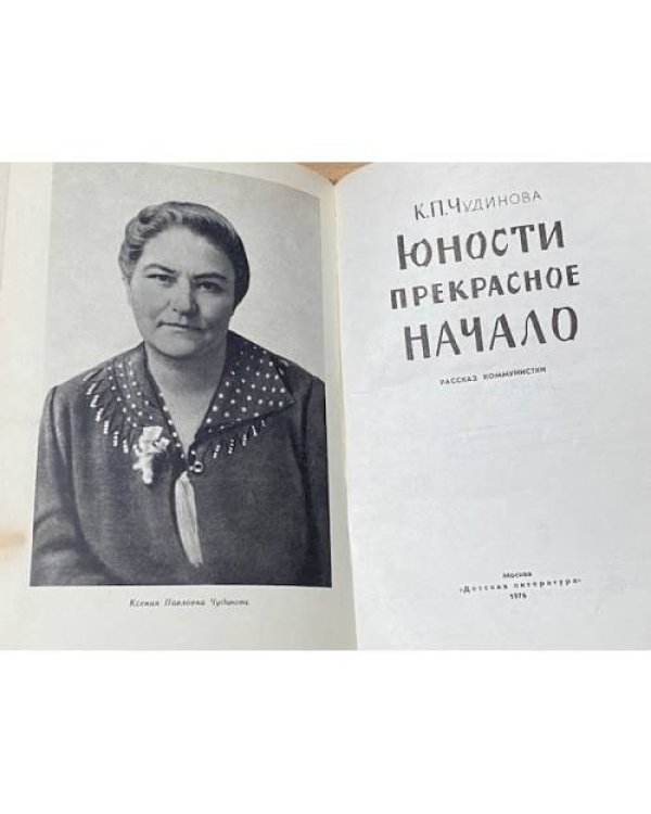 Юности прекрасное начало