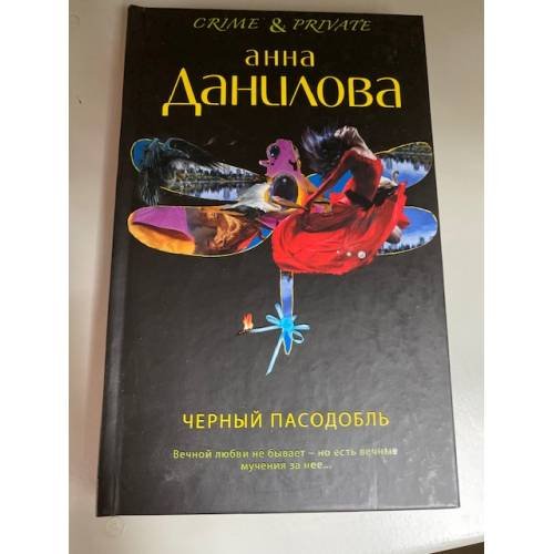 Черный пасодобль