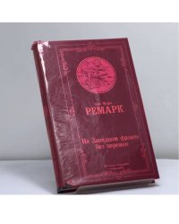 На Западном фронте без перемен