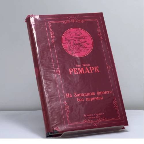Обложка книги «На Западном фронте без перемен» — Эрих Мария Ремарк, ISBN 9785171126025