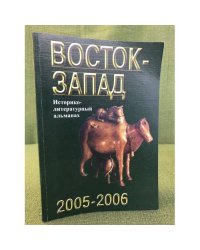 Восток - Запад. Историко-литературный альманах. 2005-2006