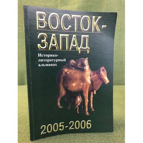Восток - Запад. Историко-литературный альманах. 2005-2006