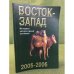 Восток - Запад. Историко-литературный альманах. 2005-2006