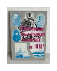 Жизнеописания новых мучеников Казанских. Год 1918-й