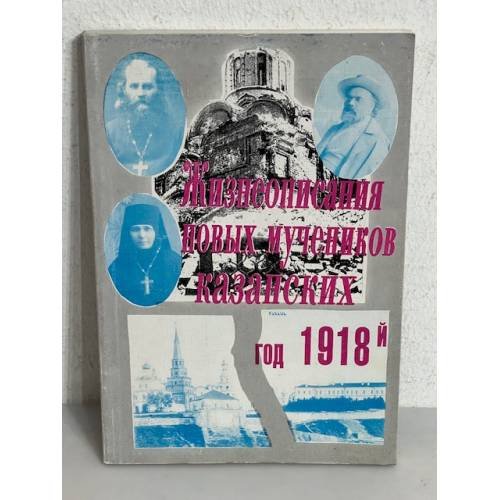 Обложка книги «Жизнеописания новых мучеников Казанских. Год 1918-й»