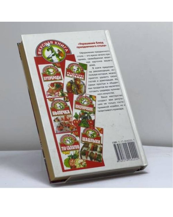 Дополнительное изображение книги «Украшение блюд праздничного стола»