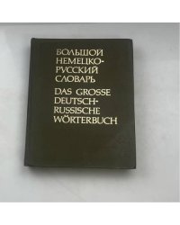 Большой немецко-русский словарь. Das grosse deutsch-russische Wörterbuch. Том I. А–К