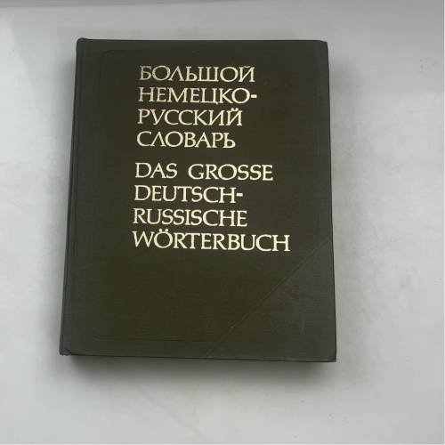 Большой немецко-русский словарь. Das grosse deutsch-russische Wörterbuch. Том I. А–К