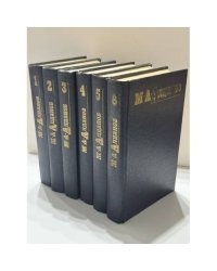 Марк Александрович Алданов Собрание сочинений в шести томах Комплект, тома 1–6