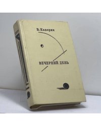 Вечерний день