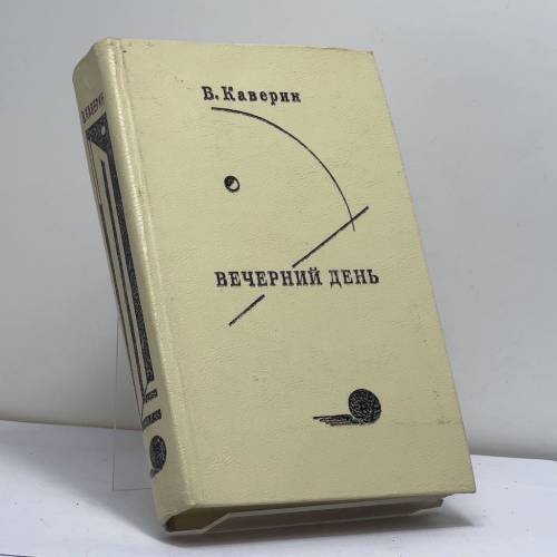 Обложка книги «Вечерний день» — Вениамин Каверин