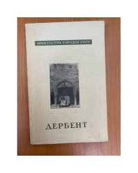 Дербент