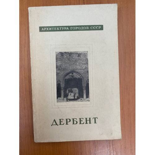 Дербент