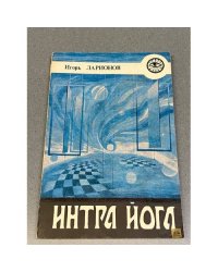 Интра йога