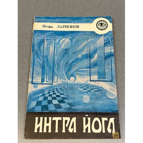 Обложка книги «Интра йога» — Ларионов Игорь