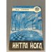 Обложка книги «Интра йога» — Ларионов Игорь