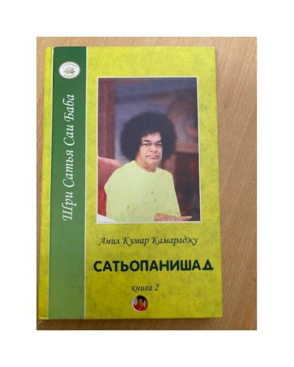 Сатьопанишад. В 2 книгах
