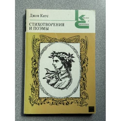 Обложка книги «Стихотворения и поэмы» — Китс Джон