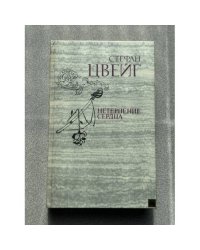 Нетерпение сердца