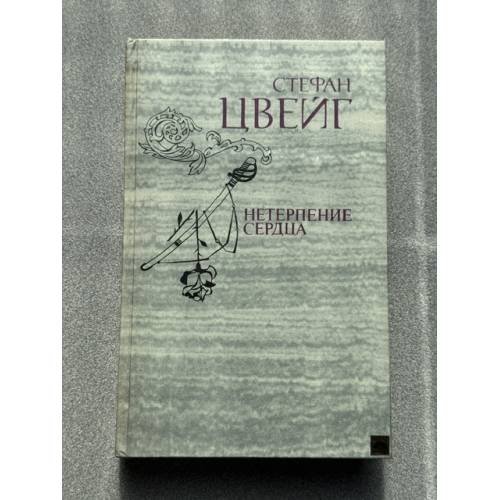 Обложка книги «Нетерпение сердца» — Цвейг Стефан