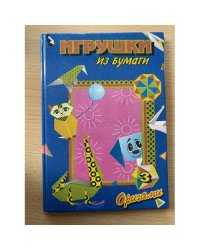 Игрушки из бумаги.Оригами