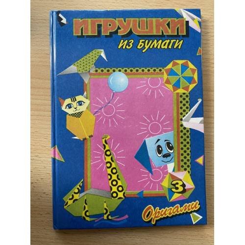 Игрушки из бумаги.Оригами