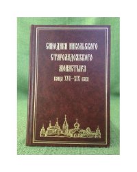 Синодики Никольского Староладожского монастыря XVI - XIX вв.
